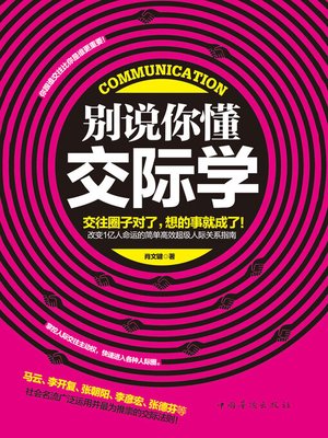 cover image of 别说你懂交际学